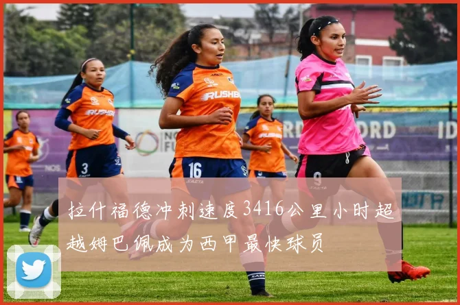 拉什福德冲刺速度3416公里小时超越姆巴佩成为西甲最快球员