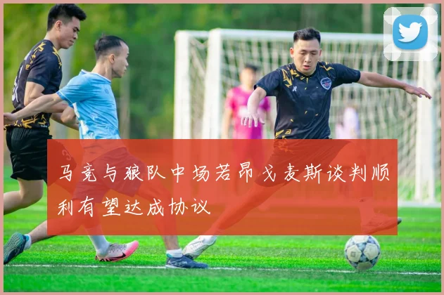 马竞与狼队中场若昂戈麦斯谈判顺利有望达成协议