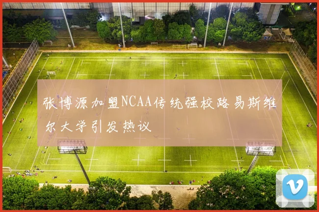 张博源加盟NCAA传统强校路易斯维尔大学引发热议
