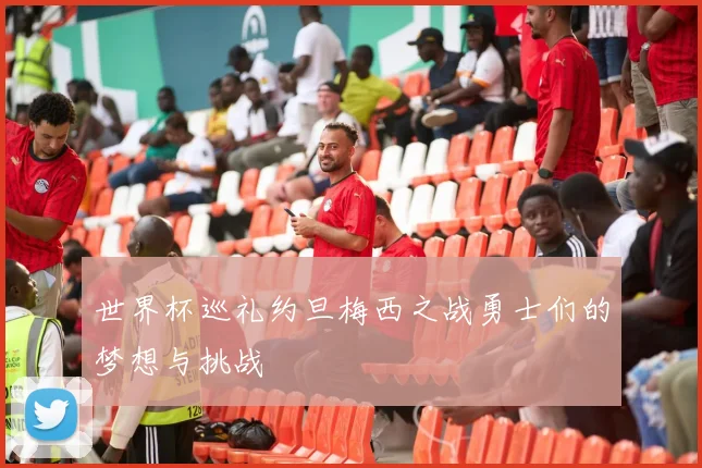 世界杯巡礼约旦梅西之战勇士们的梦想与挑战