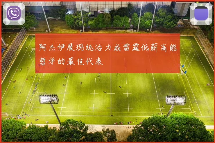 阿杰伊展现统治力成雷霆低薪高能哲学的最佳代表